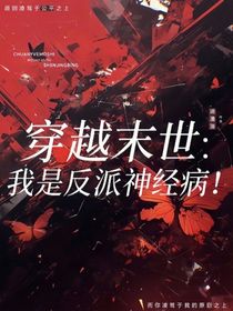 穿越末世：我是反派神经病！