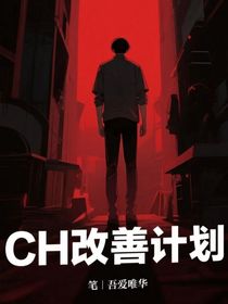 CH改善计划