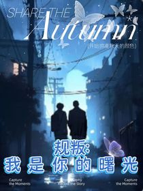 规叛：我是你的曙光