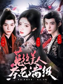 暗河传：菟丝美人茶艺满级