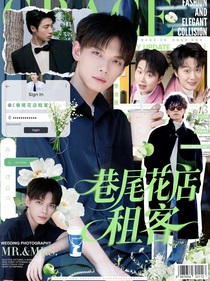 喜人同人：巷尾花店租客