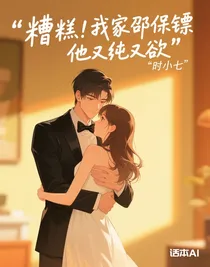 糟糕！我家邵保镖他又纯又欲