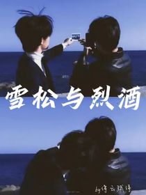 雪松与烈酒