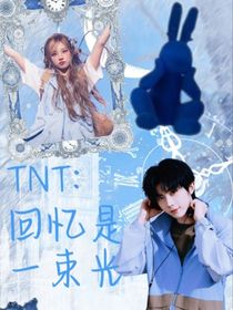 TNT：回忆是一束光