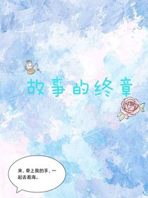 水中玫瑰（故事的终章）