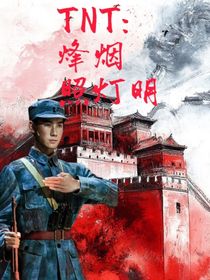 TNT：烽烟照灯明