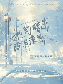 她的暗恋没有遗憾