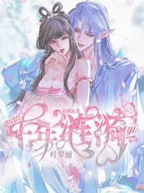 叶罗丽之千年涟漪