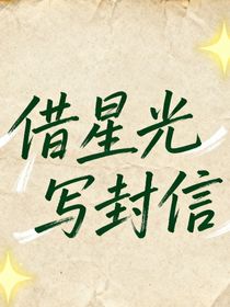 借星光写封信