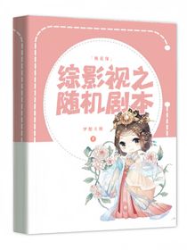 综影视明月之随机剧本