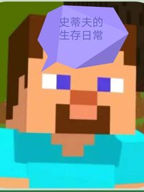 史蒂夫的生存日常
