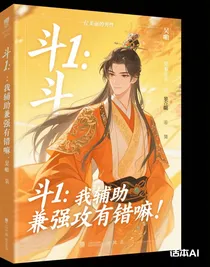 斗1：我辅助兼强攻有错嘛！