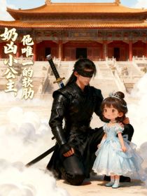 奶凶小公主，是他唯一的软助