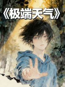 极端天气（郁）
