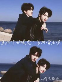 星辰下的暖光：爹地请止步