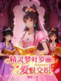 叶罗丽：二次元界的爱恨交织