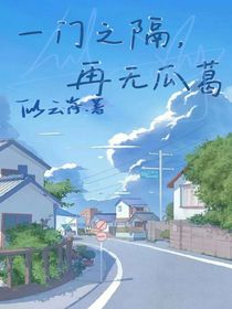 一门之隔，再无瓜葛