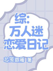 综：万人迷恋爱日记