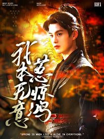 综影视：我本无意惹惊鸿