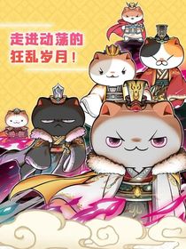 如果历史是一群喵魏晋南北朝小剧场