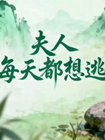 夫人每天都想逃