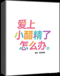 愛上小醋精了怎么辦