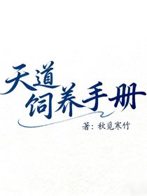 天道飼養(yǎng)手冊