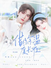 张凌赫：借你余温度长夜