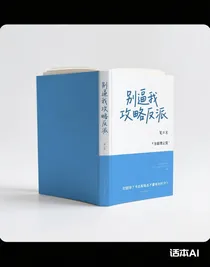 別逼我攻略反派