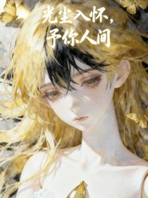 白光莹：光尘入怀，予你人间