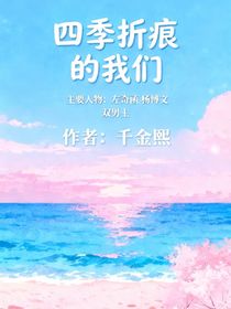 四季折痕的我们