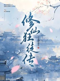修仙狂徒传