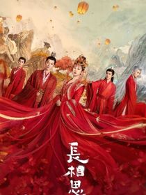 长相思：圆遗憾