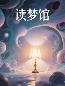 读梦馆