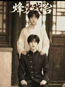 奇文：烽火戏台