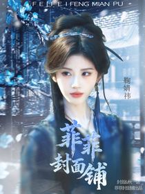 菲菲封面铺