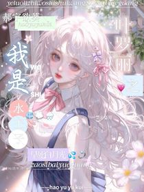 叶罗丽：我是水王子的早死白月光