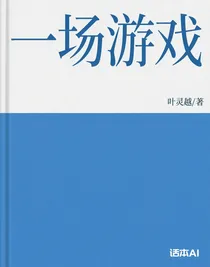 一场游戏（开学周更）
