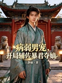 病弱男宠，开局辅佐暴君夺嫡