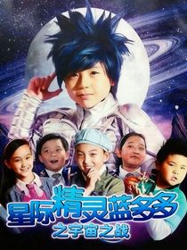 星际精灵蓝多多之宇宙之战