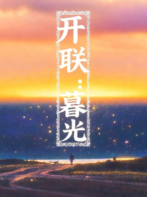 开联：暮光