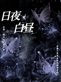 日夜白昼……