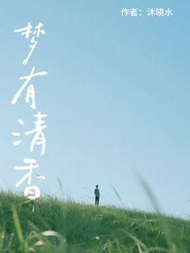梦有清香