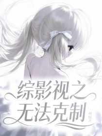 综影视：无法克制