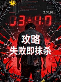 攻略失败即抹杀