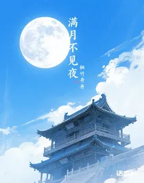 满月不见夜