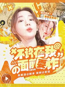 全明星：不许在我面前耍诈