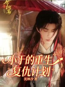 小于的重生复仇计划-d390