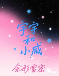 宇宇和小咸
