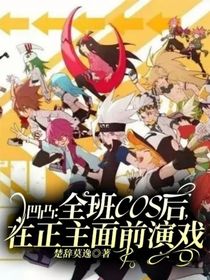 凹凸：全班COS后，在正主面前演戏？！